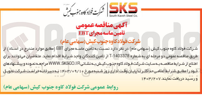 تصویر کوچک آگهی تامین ماسیه مجرای ebt