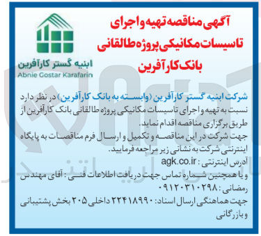 تصویر کوچک آگهی تهیه و اجرای تاسیسات مکانیکی پروژه طالقانی بانک کارآفرین