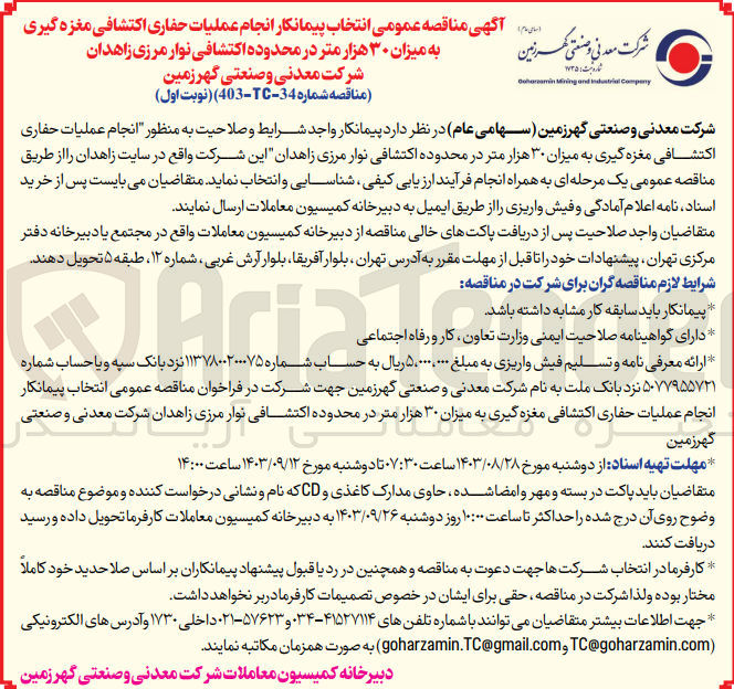 تصویر کوچک آگهی انتخاب پیمانکار انجام عملیات حفاری اکتشافی مغزه گیری به میزان 30 هزارمتر در محدوده اکتشافی نوار مرزی زاهدان 
