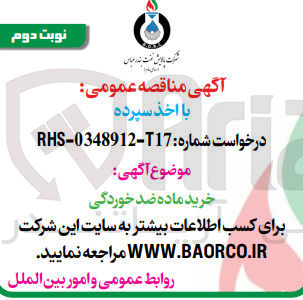 تصویر کوچک آگهی خرید ماده ضد خوردگی