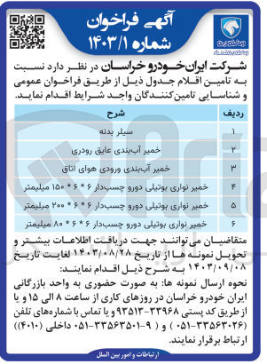 تصویر کوچک آگهی تامین خمیر آب بندی ورودی هوای اتاق 