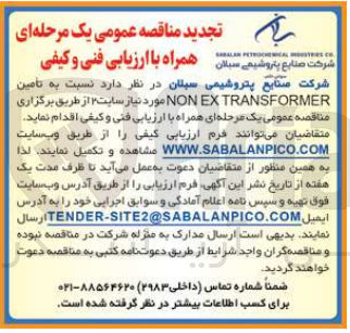 تصویر کوچک آگهی  تهیه NON EX TRANSFORMER مورد نیاز سایت 2