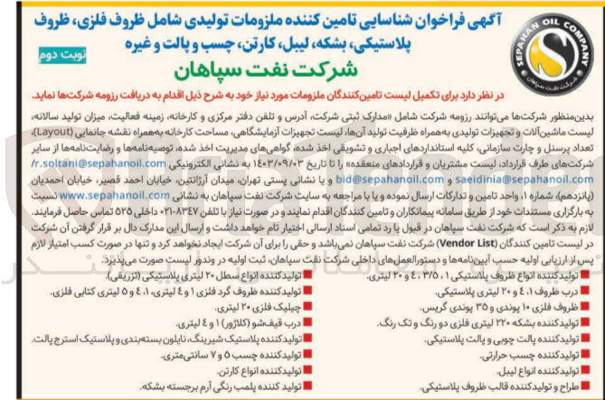 تصویر کوچک آگهی شناسایی تامین کننده ملزومات تولیدی شامل ظروف فلزی ظروف پلاستیکی ،بشکه ،لیبل ،کارتن چسب و پالت و غیره 