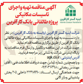 تصویر کوچک آگهی تهیه و اجرای تاسیسات مکاکنیکی پروژه طالقانی بانک کارآفرین 