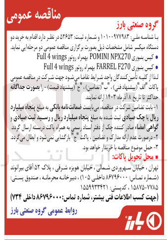 تصویر کوچک آگهی خرید دو دستگاه میکسر کیس بنبوری 