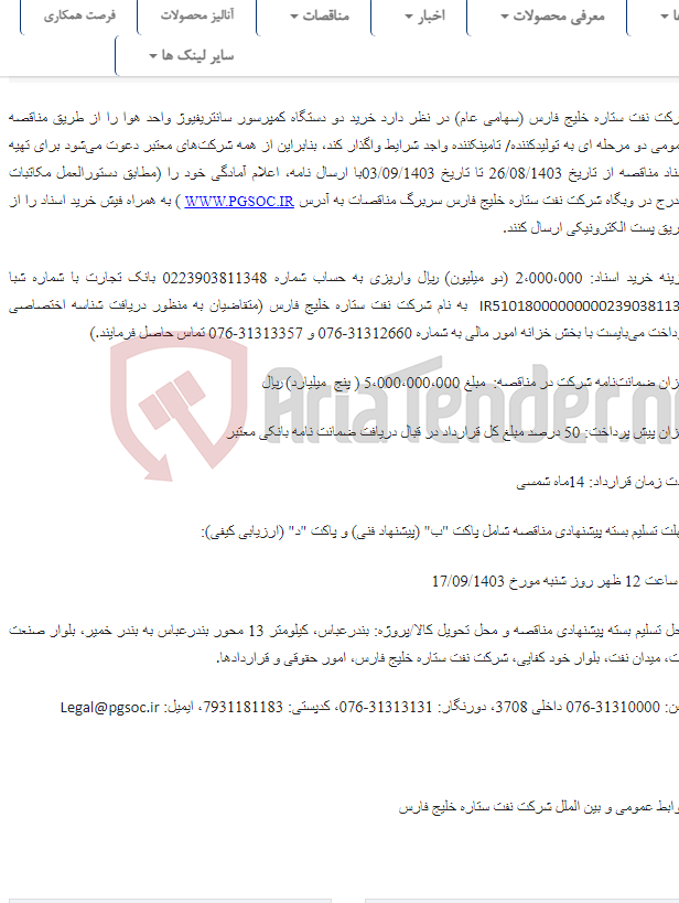 تصویر کوچک آگهی مناقصه عمومی دو مرحله‌ای خرید دو دستگاه کمپرسور سانتریفیوژ واحد هوا