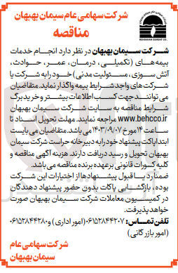 تصویر کوچک آگهی انجام خدمات بیمه های تکمیلی درمان، عمر، حوادث آتش سوزی مسئولیت مدنی