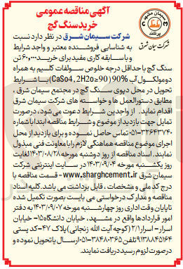 تصویر کوچک آگهی خرید ۶۰,۰۰۰ تن سنگ گچ با حداقل درجه خلوص سولفات کلسیم به همراه دو مولکول آب (CaSo4,22090)90%