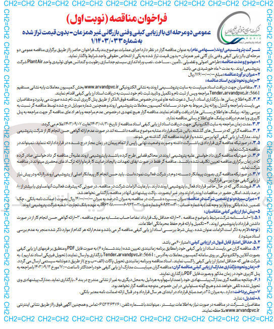 تصویر کوچک آگهی طراحی اصولی و تفضیلی ، تأمین ، ساخت ، نصب و راه اندازی سیستم جداسازی رطوبت و کندانس هوای تولیدی واحد Plant Air شرکت پتروشیمی اروند 