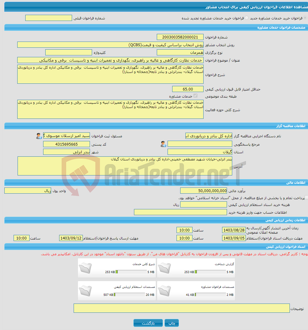 تصویر کوچک آگهی خرید خدمات مشاوره خدمات نظارت کارگاهی و عالیه بر راهبری، نگهداری و تعمیرات ابنیه و تاسیسات برقی و مکانیکی