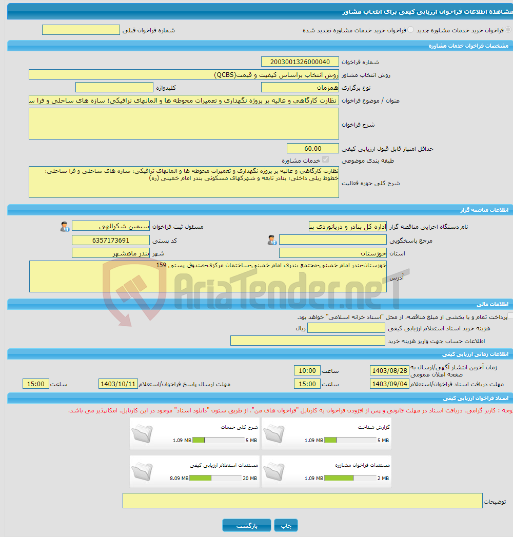 تصویر کوچک آگهی خرید خدمات مشاوره نظارت کارگاهی و عالیه بر پروژه نگهداری و تعمیرات محوطه ها و المانهای ترافیکی؛ سازه های ساحلی و فرا ساحلی؛ خطوط ریلی داخلی؛ بنادر تاب