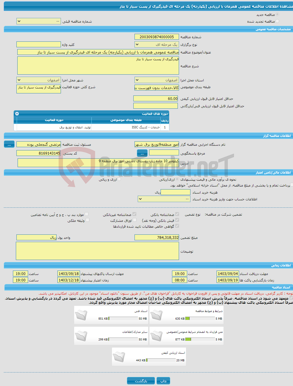 تصویر کوچک آگهی مناقصه عمومی همزمان با ارزیابی (یکپارچه) یک مرحله ای فیدرگیری از پست سیار تا بناز
