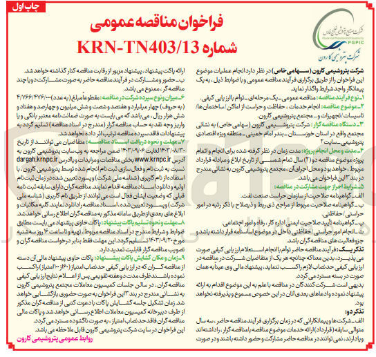 تصویر کوچک آگهی انجام خدمات ، حفاظت و حراست از اماکن ساختمانها تاسیسات / تجهیزات و ... مجتمع پتروشیمی کارون