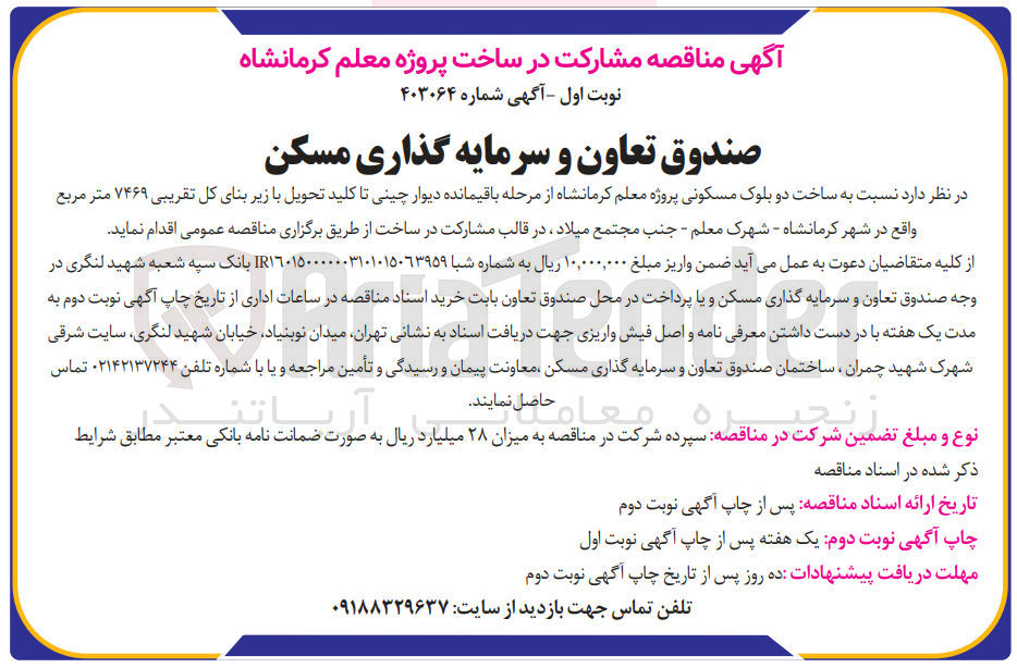 تصویر کوچک آگهی ساخت دو بلوک مسکونی پروژه معلم کرمانشگاه به زیربنای تقریبی 7469 مترمربع 