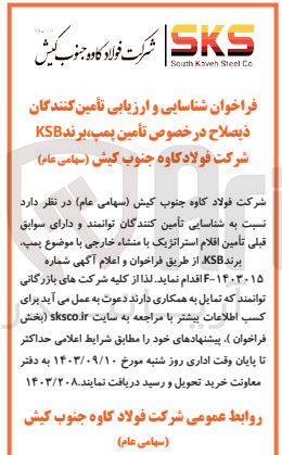 تصویر کوچک آگهی تامین پمپ ،برند ksb شرکت فولاد کاوه جنوب کیش 