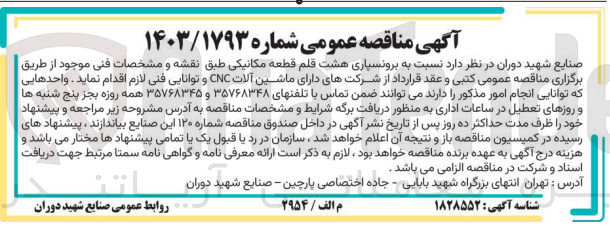 تصویر کوچک آگهی برونسپاری هشت قلم قطعه مکانیکی 