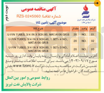 تصویر کوچک آگهی تامین کالا :
U-FIN TUBES, 3/4 IN X SCH.80, MAT A106 CHB 20 NO. 01
U-FIN TUBES, 3/4 IN X SCH.40, 1 SET-4 NO., MAT.A106 GR.B
U-FIN TUBES, 3/4 IN X SCH.80, 1 SET-3 NO.. MAT.A106 GR.B