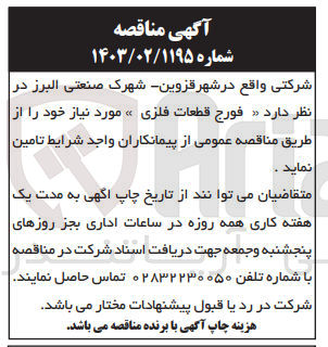 تصویر کوچک آگهی تامین فورج قطعات فلزی 