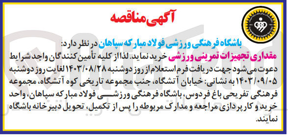 تصویر کوچک آگهی خریداری مقداری تجهیزات تمرینی ورزشی 
