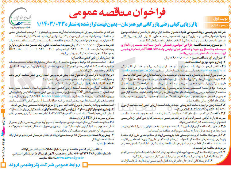 تصویر کوچک آگهی طراحی اصولی و تفصیلی ،تامین ،ساخت ،نصب و راه اندازی سیستم جداسازی رطوبت وکندانس هوای تولیدی واحد plant air شرکت پتروشیمی اروند 