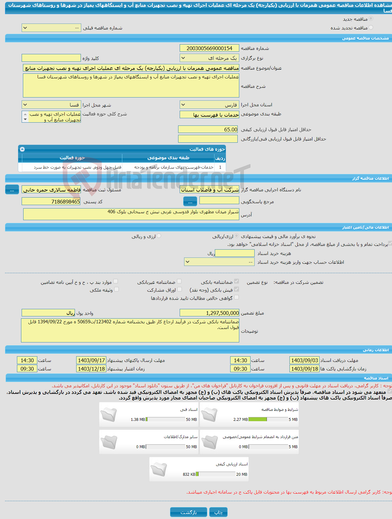 تصویر کوچک آگهی مناقصه عمومی همزمان با ارزیابی (یکپارچه) یک مرحله ای عملیات اجرای تهیه و نصب تجهیزات منابع آب و ایستگاههای پمپاژ در شهرها و روستاهای شهرستان فسا 