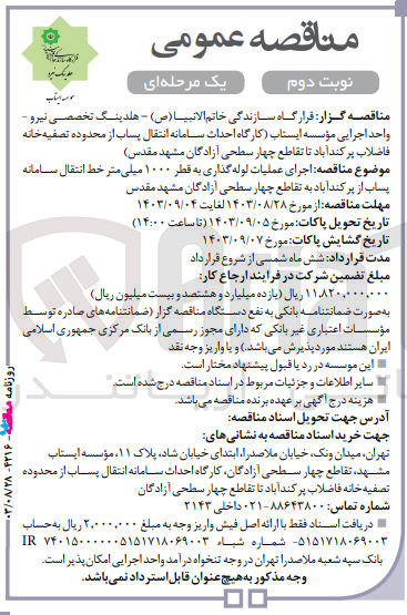 تصویر کوچک آگهی اجرای عملیات لوله گذاری به قطر 1000 میلیمتر خط انتقال سامانه پساب از پرکندآباد به تقاطع چهار سطحی آزادگان مشهد مقدس 