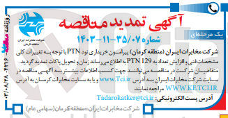 تصویر کوچک آگهی  خریداری نود PTN با توجه به تغییرات کلی مشخصات فنی و افزایش تعداد یه 129 PTN 