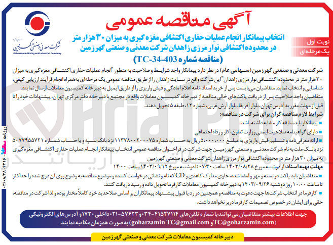 تصویر کوچک آگهی انتخاب پیمانکار انجام عملیات حفاری اکتشافی مغزه گیری به میزان 30 هزارمتر در محدوده اکتشافی نوار مرزی زاهدان 