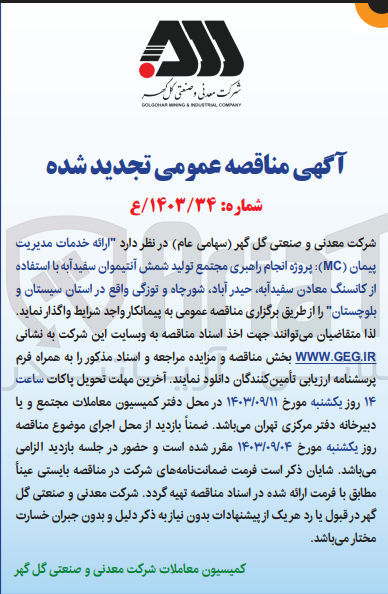تصویر کوچک آگهی ارائه خدمات مدیریت پیمان (MC) پروژه انجام راهبری مجتمع تولید شمش آنتیموان سفیدآبه با استفاده از کانسنگ معادن سفیدآبه ، حیدر آباد شورچاه و توزگی 