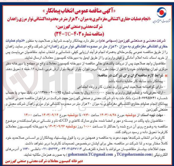 تصویر کوچک آگهی انتخاب پیمانکار انجام عملیات حفاری اکتشافی مغزه گیری به میزان 30 هزارمتر در محدوده اکتشافی نوار مرزی زاهدان 