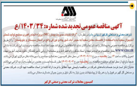 تصویر کوچک آگهی ارائه خدمات مدیریت پیمان (mc) پروژه انجام راهبری مجتمع تولید شمش آنتیموان سفیدابه با استفاده از کانسنگ معادن سفیدابه به حیدرآباد ،شور چاه و توزگی