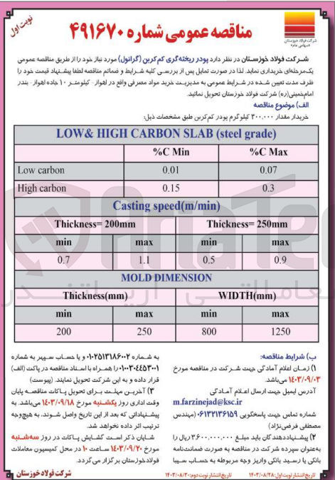 تصویر کوچک آگهی خریداری پودر ریخته گری کم کربن (گرانول)