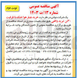 تصویر کوچک آگهی خرید چیلر هوا خنک با ظرفیت ۳۰ تن تبرید واقعی
