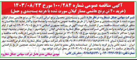 تصویر کوچک آگهی تامین و بسته بندی محصول برنج ایرانی (خرید 40 تن برنج هاشمی ممتاز گیلان سورت شده با هزینه بسته بندی و حمل ) 