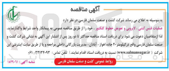 تصویر کوچک آگهی عملیات فنس کشی ،لایروبی و تعویض خطوط کلکتور 