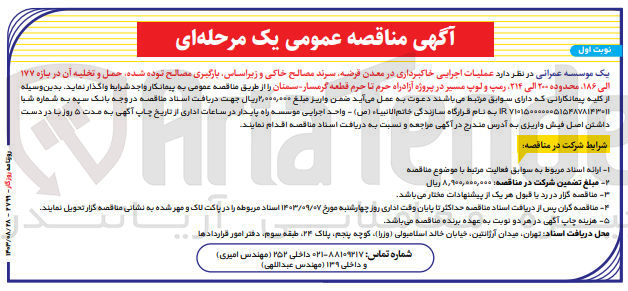 تصویر کوچک آگهی عملیات اجرایی خاکبرداری در معدن قرضه ،سرند مصالح خاکی و زیر اساس ،بارگیری مصالح توده شده ،حمل وتخلیه آن در بازه 177 الی 186 محدوده 200 الی 314 ،رمپ و لوپ مسیر در پروژه آزادراه حرم تاحرم قطعه گرمسار سمنان 