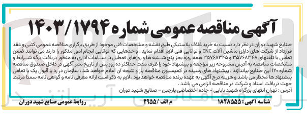 تصویر کوچک آگهی خرید غلاف پلاستیکی 