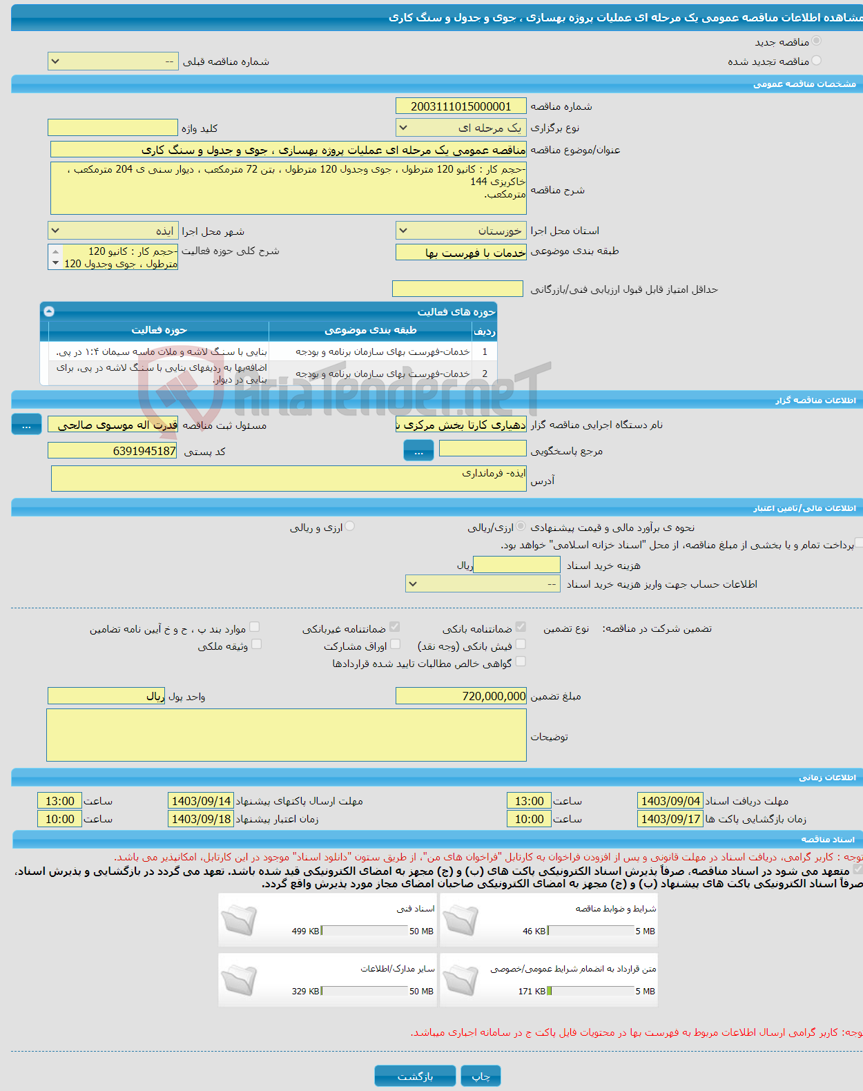 تصویر کوچک آگهی مناقصه عمومی یک مرحله ای عملیات پروژه بهسازی ، جوی و جدول و سنگ کاری