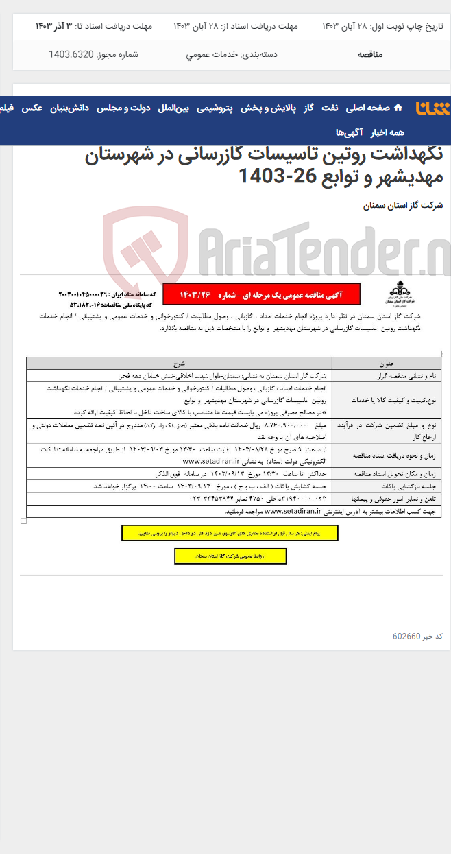تصویر کوچک آگهی انجام خدمات امداد ، گازبانی ، وصول مطالبات / کنتورخوانی و خدمات عمومی و پشتیبانی / انجام خدمات نگهداشت روتین تاسیسات گازرسانی در شهرستان مهدیشهر و توابع 26-1403