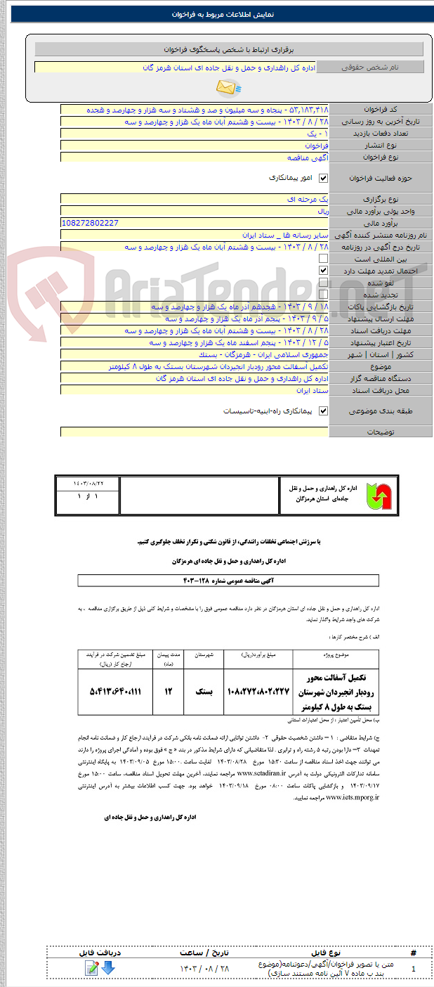 تصویر کوچک آگهی تکمیل آسفالت محور رودبار انجیردان شهرستان بستک به طول ۸ کیلومتر