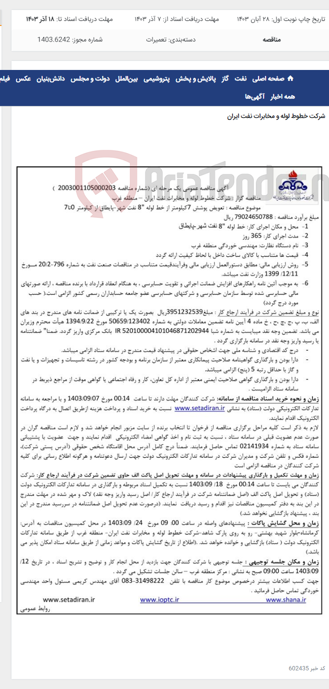 تصویر کوچک آگهی مناقصه تعویض پوشش 7 کیلومتر از خط 8 اینچ پایطاق به شماره 2003001105000203 منطقه غرب