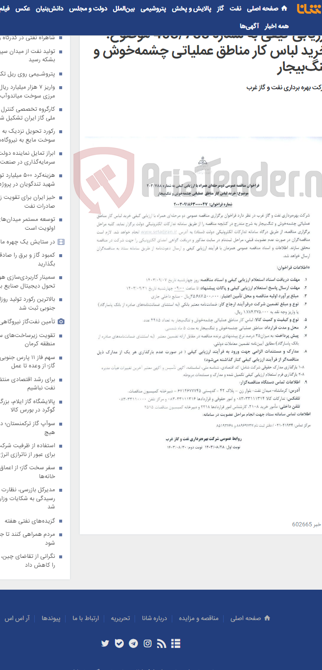 تصویر کوچک آگهی فراخوان مناقصه عمومی دومرحله‌ای همراه با ارزیابی کیفی به شماره 403/788 موضوع: خرید لباس کار مناطق عملیاتی چشمه‌خوش و تنگ‌بیجار