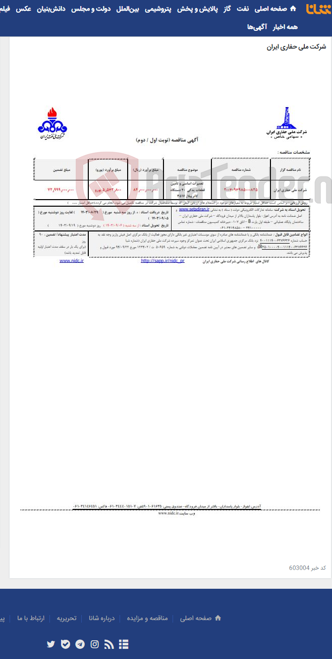 تصویر کوچک آگهی 2003093985000825 تعمیرات اساسی و تامین قطعات یدکی 20 دستگاه کاترپیلار 3516