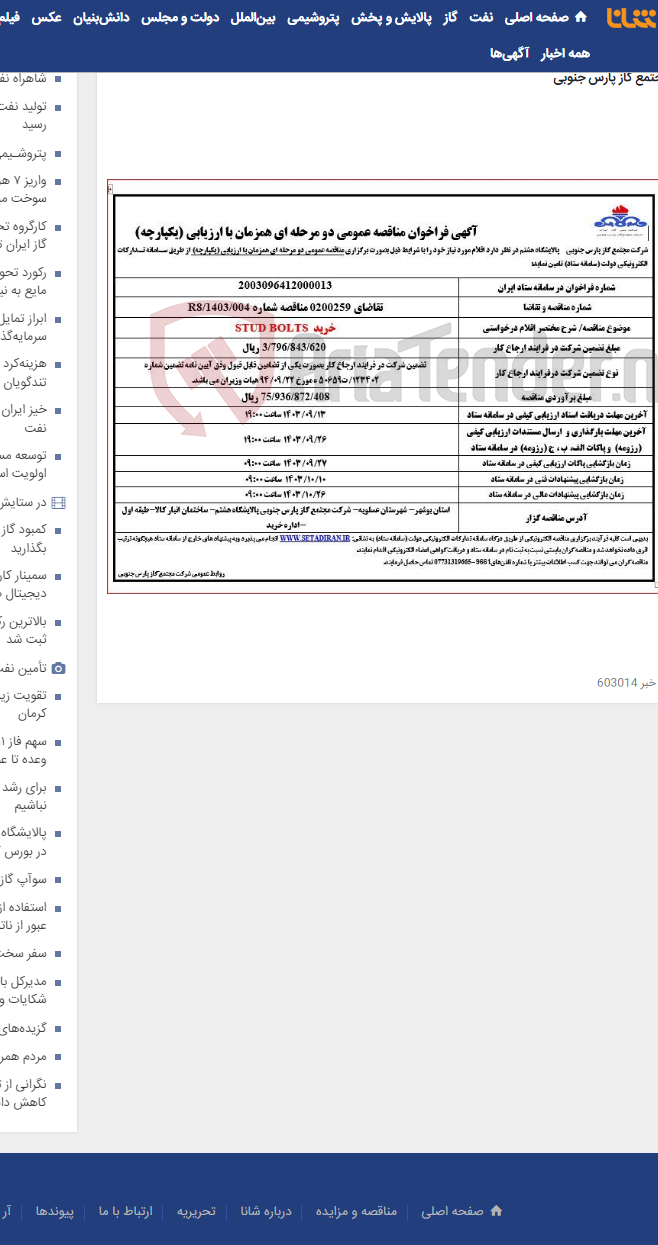 تصویر کوچک آگهی خرید STUD BOLTS