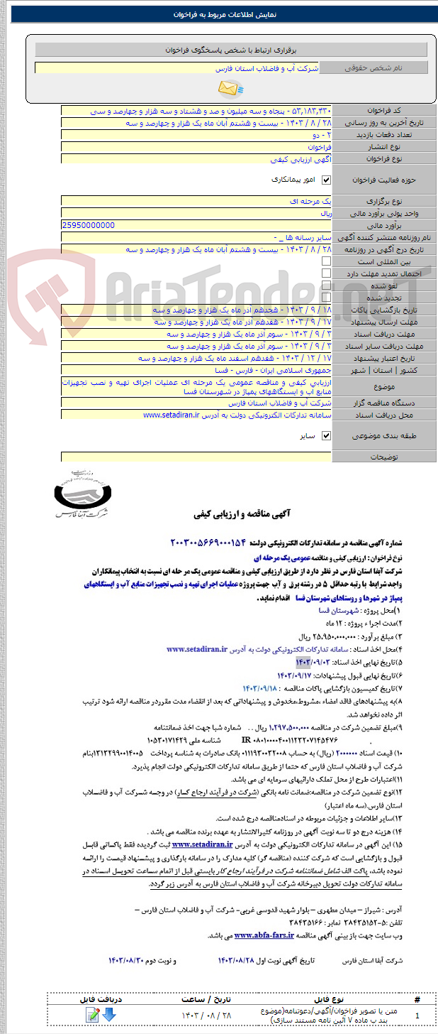 تصویر کوچک آگهی ارزیابی کیفی و مناقصه عمومی یک مرحله ای عملیات اجرای تهیه و نصب تجهیزات منابع آب و ایستگاههای پمپاژ در شهرستان فسا