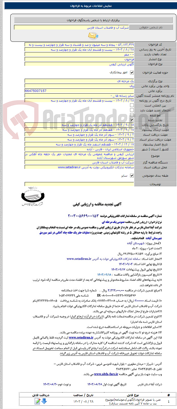 تصویر کوچک آگهی ارزیابی کیفی و مناقصه عمومی یک مرحله ای عملیات حفر یک حلقه چاه آهکی در شهر سورمق شهرستان آباده