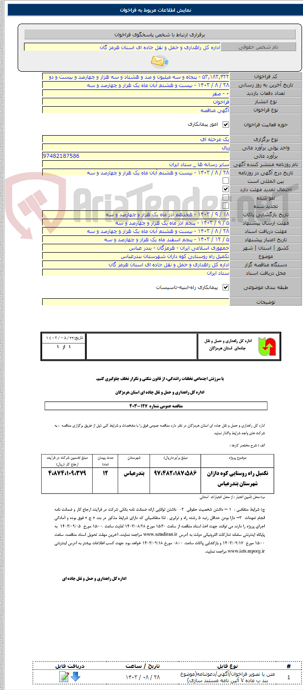 تصویر کوچک آگهی تکمیل راه روستایی کوه دازان شهرستان بندرعباس