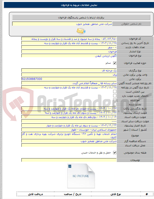 تصویر کوچک آگهی انجام خدمات تهیه و تأمین ۱۳۶ دستگاه خودرو ترابری شرکت بهره برداری نفت و گاز کارون