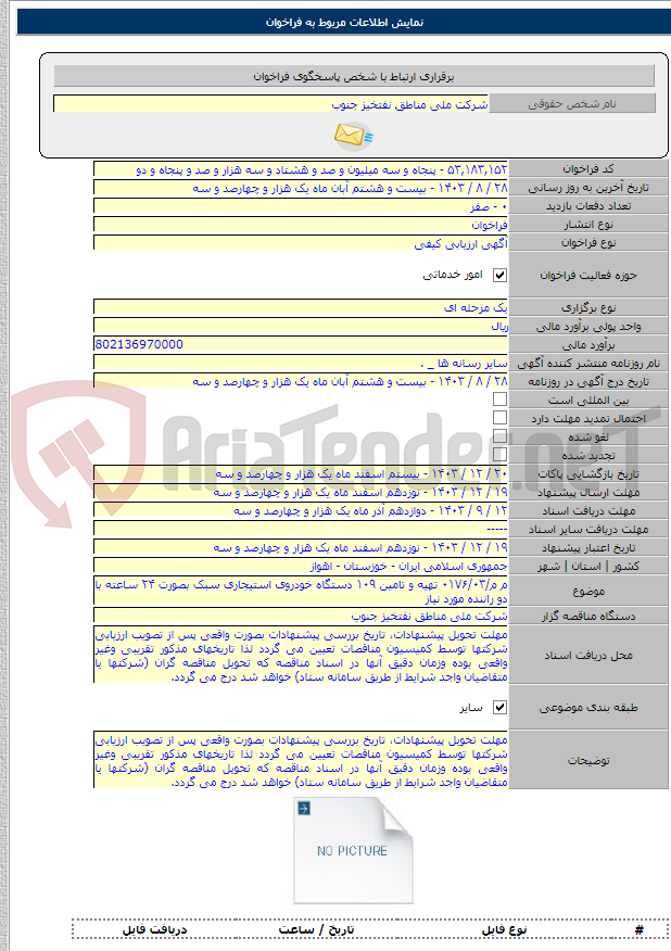 تصویر کوچک آگهی م م/۰۱۷۶/۰۳ تهیه و تامین ۱۰۹ دستگاه خودروی استیجاری سبک بصورت ۲۴ ساعته با دو راننده مورد نیاز
