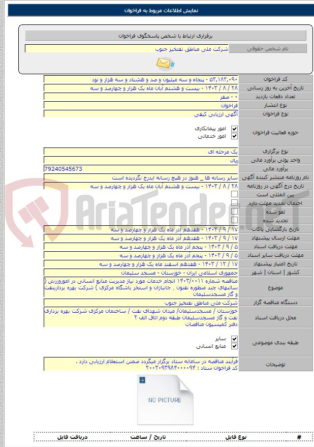 تصویر کوچک آگهی مناقصه شماره ۱۴۰۳/۰۰۱۱ انجام خدمات مورد نیاز مدیریت منابع انسانی در امورورزش ( سالنهای چند منظوره نفتون ٫ جانبازان و استخر باشگاه مرکزی ) شرکت بهره بردارینفت و گاز مسجدسلیمان